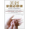 

美好家庭必修课：优秀孩子的培养技巧