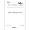 

中华人民共和国电力行业标准（DL/T 263-2012）：变压器油中金属元素的测定方法