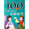 

100经典名著中的奇妙科学