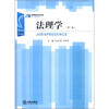 

21世纪高等院校法学专业核心课程教材：法理学（第2版）