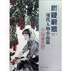 

析疑解惑：现代人物小品篇