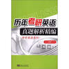 

考研英语系列：历年考研英语真题解析精编