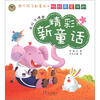 

妈妈最爱讲的精彩新童话良好习惯卷