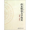 

西北师范大学校史（1902-2012）