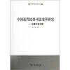 

中国近代民事司法变革研究：以奉天省为例