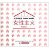 

风尚样板房：女性主义