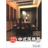 

家装时代：中式风格篇