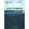 

全国高等院校“十二五”特色精品课程建设成果冷冲压工艺与模具设计第2版