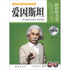 

榜样的力量：爱因斯坦·创立相对论的天才科学家（科学篇）