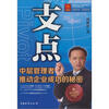 

支点中层管理者推动企业成功的秘密