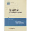 

中国经济文库·理论经济学精品系列（2）·通道经济：区域经济发展的新兴模式