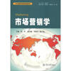 

市场营销学/21世纪国际商务教材教辅系列