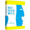 

我们向历史要什么