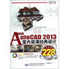 

中文版AutoCAD2013室内装潢经典设计228例（附光盘）