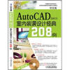 

AutoCAD 2013室内装潢设计经典208例（中文版）