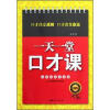 

一天一堂口才课