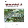 

地壳构造与地壳应力文集24