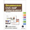 

DreamweaverCS5+ASP动态网站开发与典型实例（附CD-ROM光盘1张）