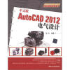 

AutoCAD 2012应用与开发系列：中文版AutoCAD2012电气设计（附DVD-ROM光盘1张）