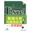

Excel数据分析与图表应用案例精粹（附CD-ROM光盘1张）