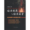 

经济犯罪与经济安全