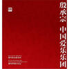 

殷承宗·中国爱乐乐团：中国作品集（蓝光2CD）