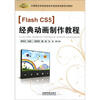 

中等职业学校信息技术类改革创新系列教材Flash CS5经典动画制作教程