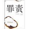 

罪责