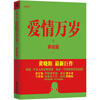 

爱情万岁（下）