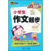 

作文100分：小学生起步作文（注音本）