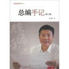 

跟梁衡学新闻书系总编手记修订版