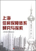 

上海住房保障体系研究与探索