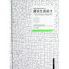 

建筑设计数字技术研究丛书·建筑生成设计：基于复杂系统的建筑设计计算机生成方法研究