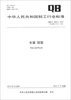 

中华人民共和国轻工行业标准（QB/T 1658.2-2012·代替QB/T 1658..2-2002）：长笛 短笛