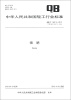 

中华人民共和国轻工行业标准（QB/T 1947.5-2012·代替QB/T 1947.5-1994）：唢呐