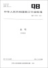 

中华人民共和国轻工行业标准QB/T 1657.4-2012长号