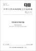 

中华人民共和国轻工行业标准（QB/T 1781-2011·代替QB/T 1781-1993）：邻氨基苯甲酸甲酯