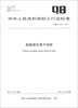 

中华人民共和国轻工行业标准（QB/T 4251-2011）：船舶用石英子母钟