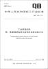 

中华人民共和国轻工行业标准（QB/T 4298-2012）：工业用缝纫机高、低速缝纫线迹长度相对误差试验方法