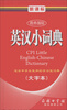 

商务国际学生工具书系列：新课标商务国际英汉小词典（大字本）