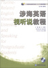 

全国涉海高校研究生英语“十二五”规划系列教材：涉海英语视听说教程（附光盘1张）