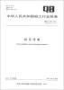 

中华人民共和国轻工行业标准（QB/T 1797-2011·代替QB/T 1797-1993）：桂花浸膏