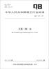 

中华人民共和国轻工行业标准（QB/T 4237-2011）：艾蒿（精）油