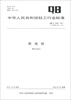 

中华人民共和国轻工行业标准（QB/T 2206-2011·代替QB/T 2206-1996）：断线钳