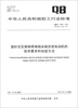 

中华人民共和国轻工行业标准QB/T 1038-2011指针式石英钟用单相永磁步进电动机的技术要求和试验方法