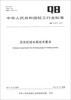

中华人民共和国轻工行业标准QB/T 4273-2011洗衣机排水泵技术要求