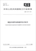 

中华人民共和国轻工行业标准QB/T 4327-2012键盘乐器用音箱通用技术条件
