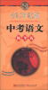 

无敌升学应考随身备系列：无敌中考语文随身备