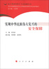 

深入贯彻党的十八大精神丛书实现中华民族伟大复兴的安全保障