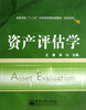 

高等学校十二五应用型经管规划教材·财会系列：资产评估学
